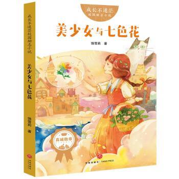 【正版书】 成长不迷茫·校园励志小说系列：美少女与七色花 饶雪莉 天地出版社