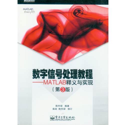 【正版书】 数字信号处理教程--MATLAB释义与实现 陈怀琛 电子工业出版社
