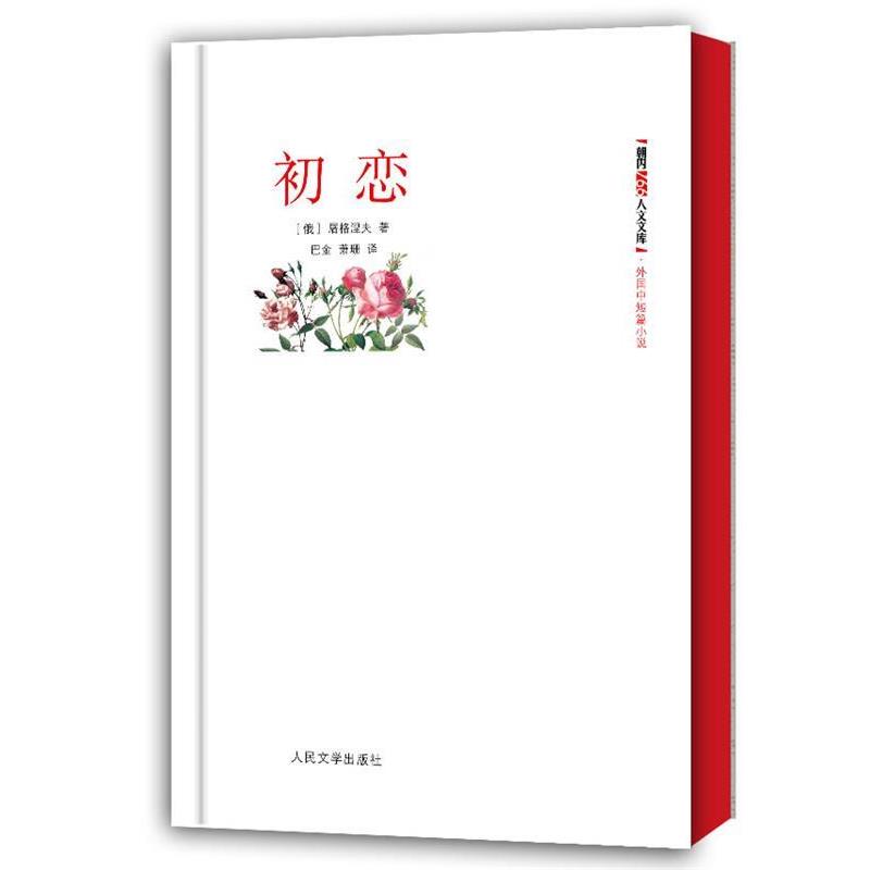 【正版书】 初恋 (俄)屠格涅夫 人民文学出版社