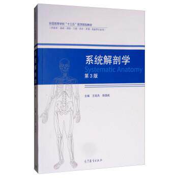 【正版书】 系统解剖学 王效杰,徐国成 高等教育出版社