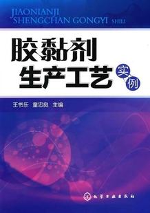 【正版现货】胶黏剂生产工艺实例 王书乐、童忠良