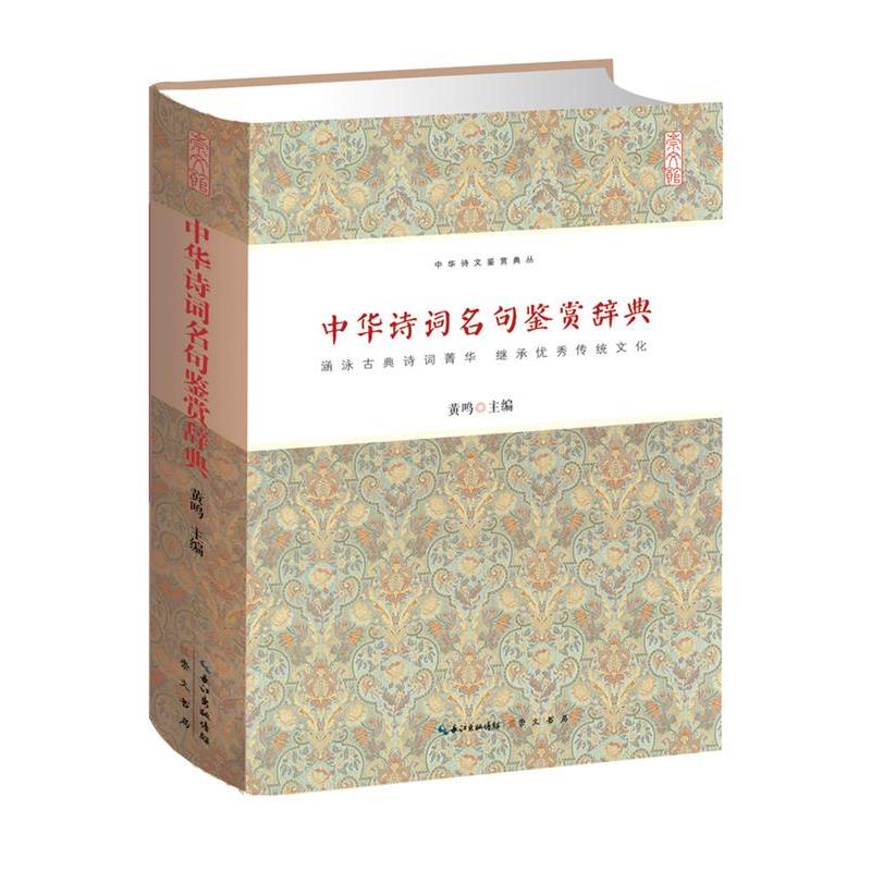 【正版书】 中华诗词名句鉴赏辞典 黄鸣
