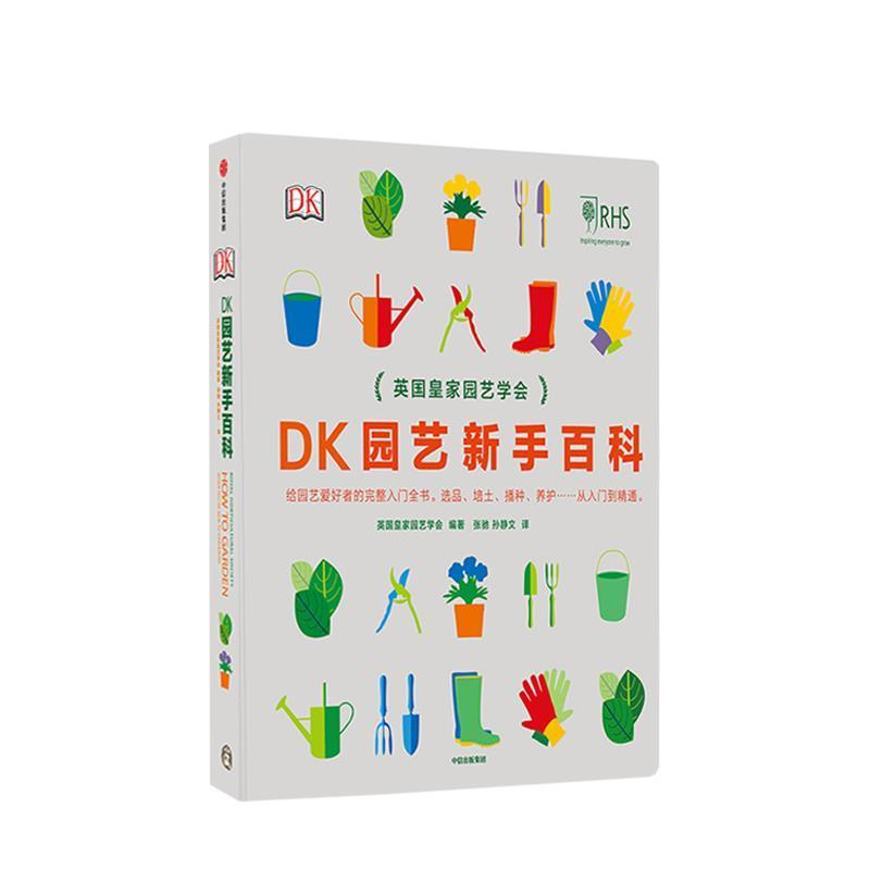【正版书】 DK园艺新手百科 [英]英国皇家园艺学会,张驰孙静文 中信出版集团，中信出版社