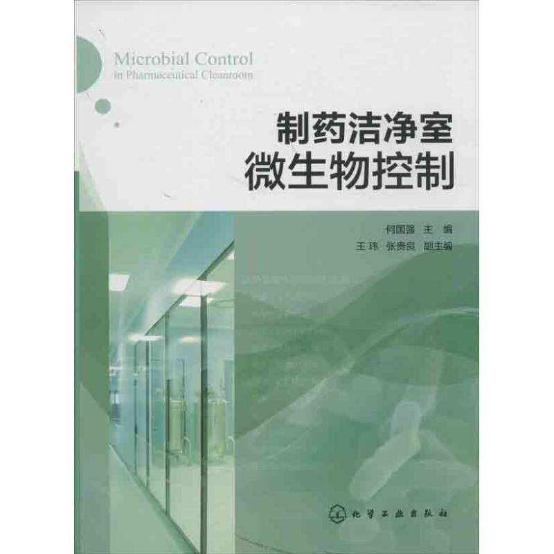 【正版书】 制药洁净室微生物控制 何国强 主编 化学工业出版社