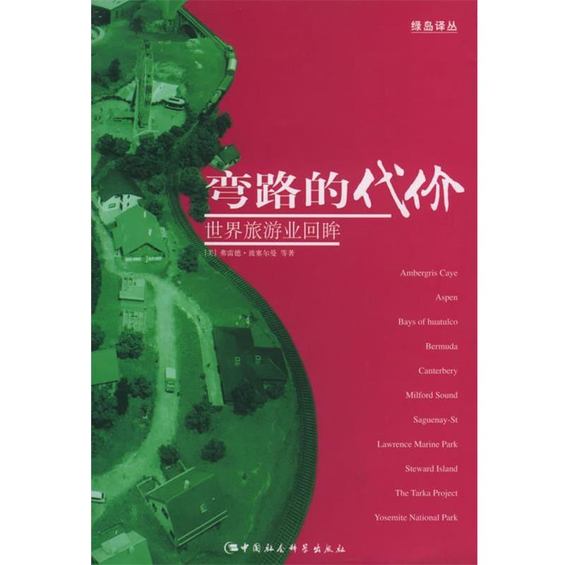 【正版书】 弯路的代价：世界旅游业回眸——绿岛译丛 （美）弗雷德·波塞尔曼 等著,陈烨 等译 中国社会科学出版社