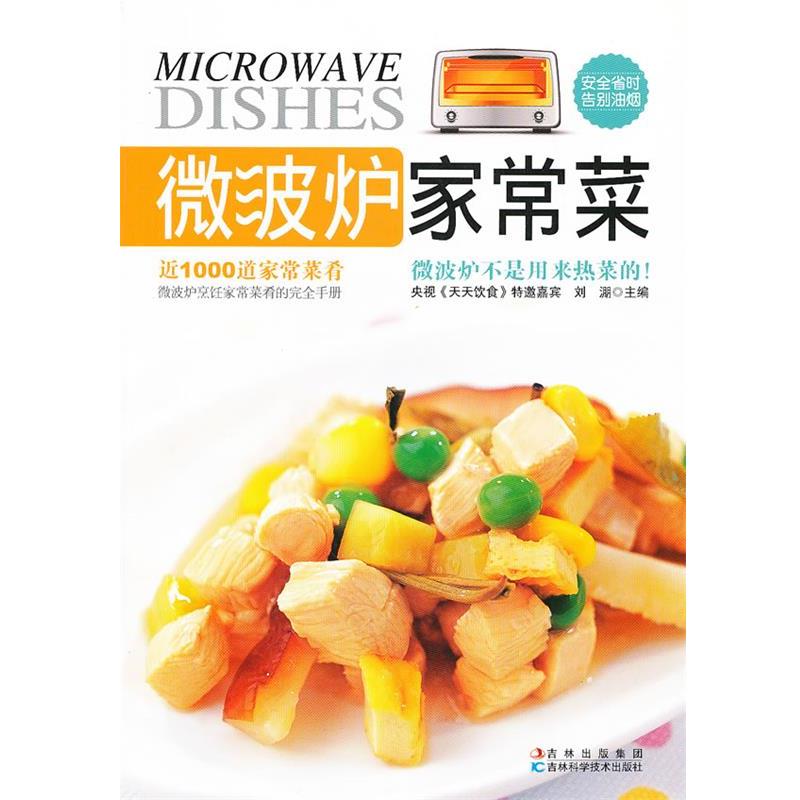 【正版书】 微波炉家常菜 刘淜　主编 吉林科学技术出版社