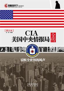 【正版现货】CIA美国中央情报局全传-窃听全世界的风声 亚诺