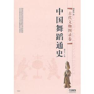 【正版书】 中国舞蹈通史·古代文物图录卷 刘青弋　主编,刘恩伯　著 上海音乐出版社