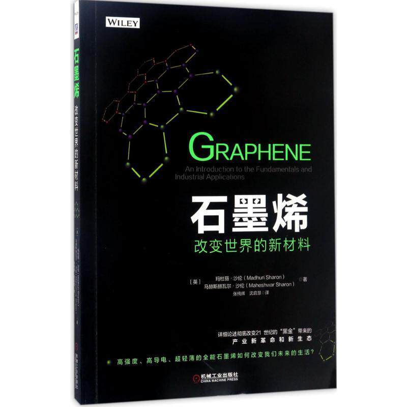 【正版书】 石墨烯:改变世界的新材料 玛杜丽·沙伦 机械工业出版社