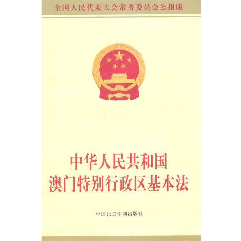 【正版书】 中华人民共和国澳门特别行政区基本法-全国人民代表大会常务委员会公报版 全国人大常委会办公厅 供稿 中国民主法制出