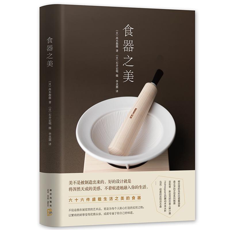 【正版书】 食器之美 高木教雄 著 ,石井宏明 摄 新星出版社