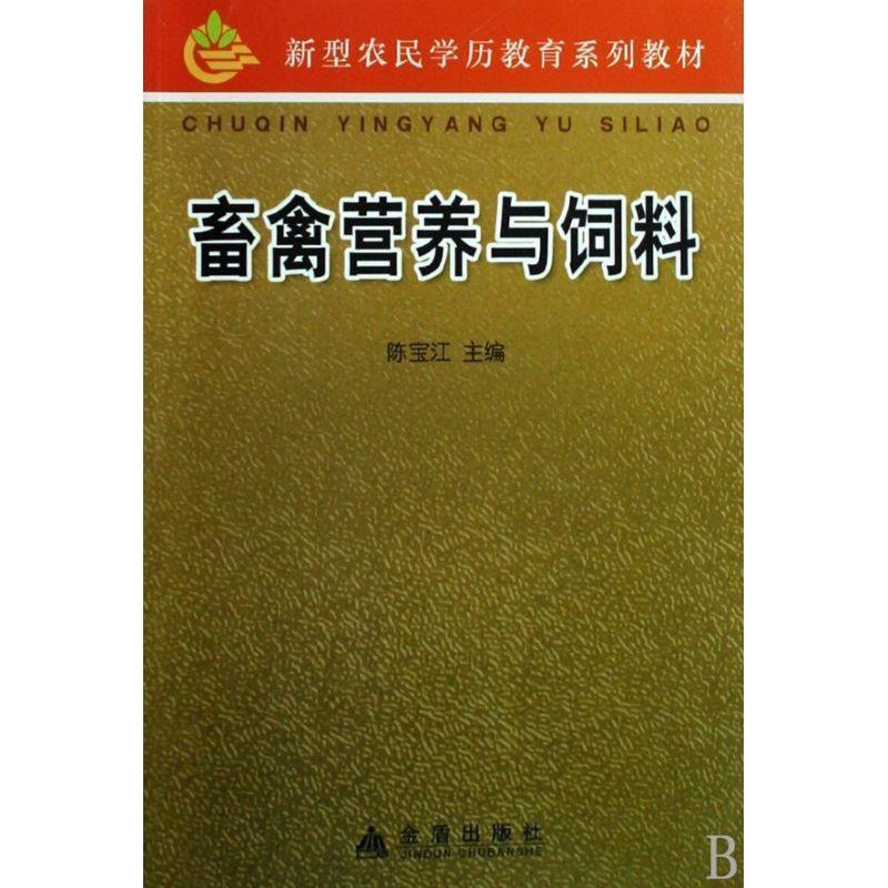 【正版书】 畜禽营养与饲料 陈宝江 主编,于会民 等编著 金盾出版社