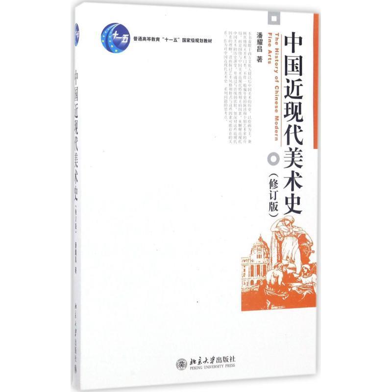 【正版书】 中国近现代美术史 潘耀昌 著 北京大学出版社