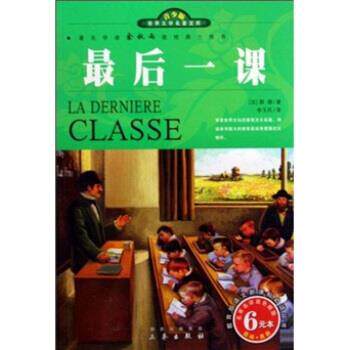 【正版书】 世界文学名著宝库：一课 都德（AlphonseDaudet）著,李玉民 译 三秦出版社