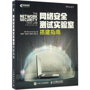 【正版书】 网络安全测试实验室搭建指南 迈克尔·格雷格（Michael Gregg） 著,曹绍华,刘俊婷,张青锋,刘玺 译 人民邮电出版社