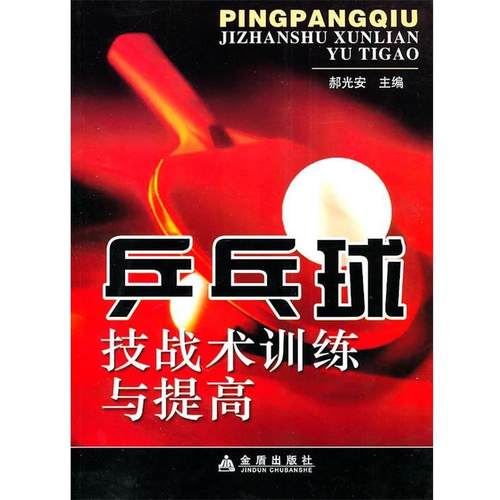 【正版书】 乒乓球技战术训练与提高 赫光安 主编 金盾出版社