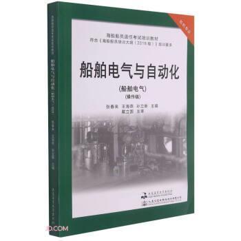 【正版书】 船舶电气与自动化 张春来,王海燕,孙立新 大连海事大学出版社