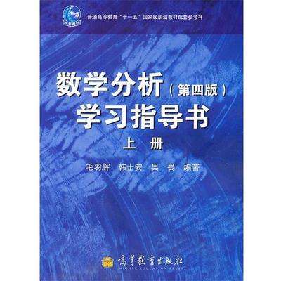 【正版书】 数学分析学习指导书-上册- 毛羽辉,韩士安,吴畏　编著 高等教育出版社