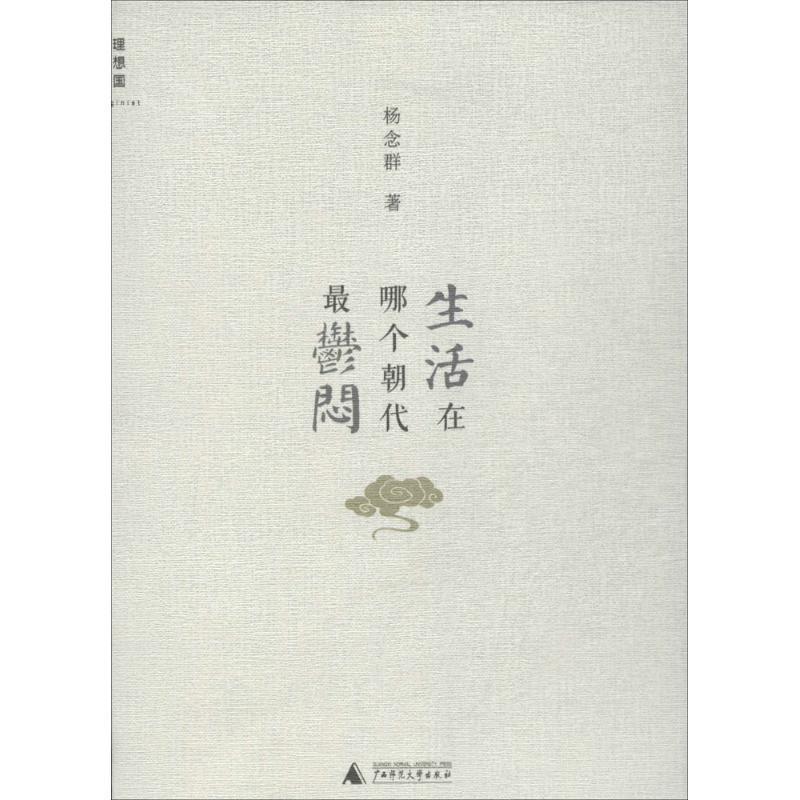 【正版书】 生活在哪个朝代郁闷 杨念群 著 广西师范大学出版社