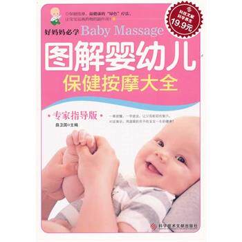 【正版书】 图解婴幼儿保健按摩大全 薛卫国 科技文献出版社
