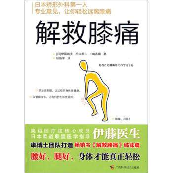 【正版书】 解救膝痛 [日] 伊藤晴夫 等 著,林焕军 译 广西科学技术出版社