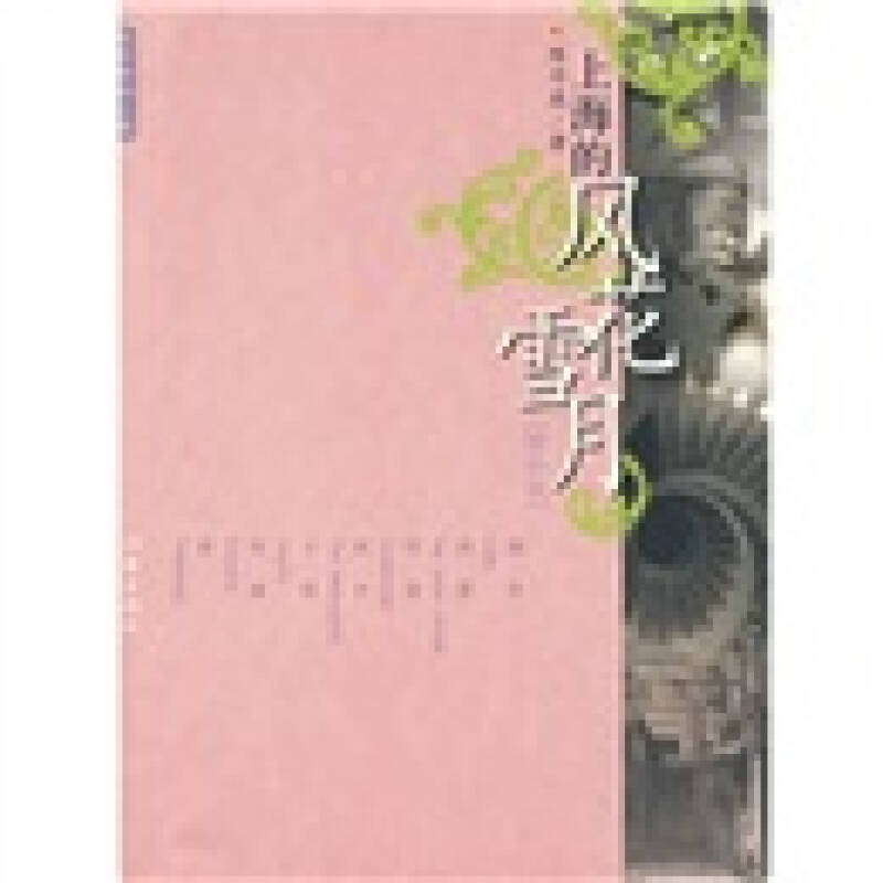 【正版现货】上海的风花雪月 陈丹燕的上海