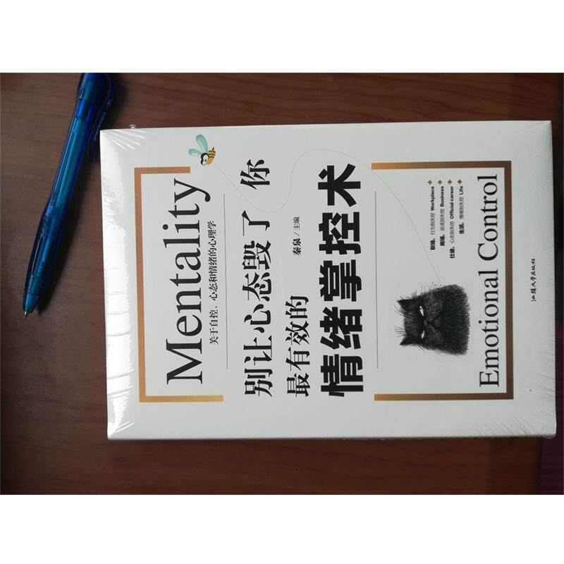 【正版书】 别让心态毁了你;的情绪掌控术 秦泉 汕头大学出版社