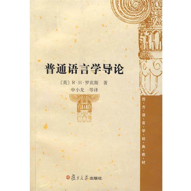 【正版书】 普通语言学导论 (英)R·H·罗宾斯 著,申小龙 等译 复旦大学出版社