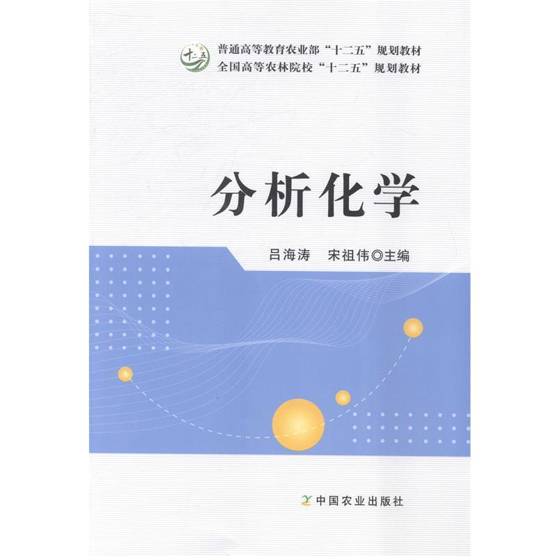 【正版书】 分析化学 吕海涛,宋祖伟 主编 中国农业出版社
