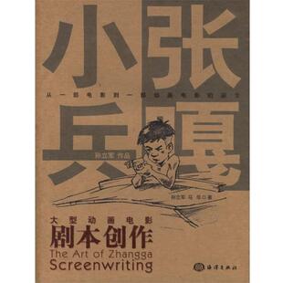【正版书】 小兵张嘎剧本创作 孙立军,马华 著 海洋出版社