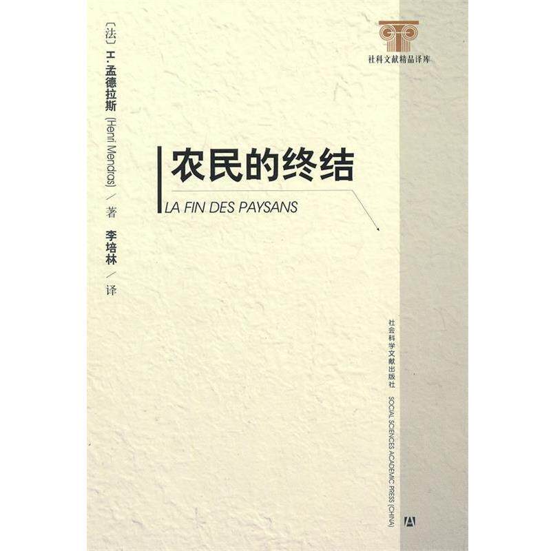 【正版书】 农民的终结 (法)孟德拉斯 著,李培林 译 社会科学文献出版社