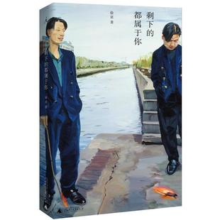 剩下 书 都属于你 徐星 社 广西师范大学出版 正版