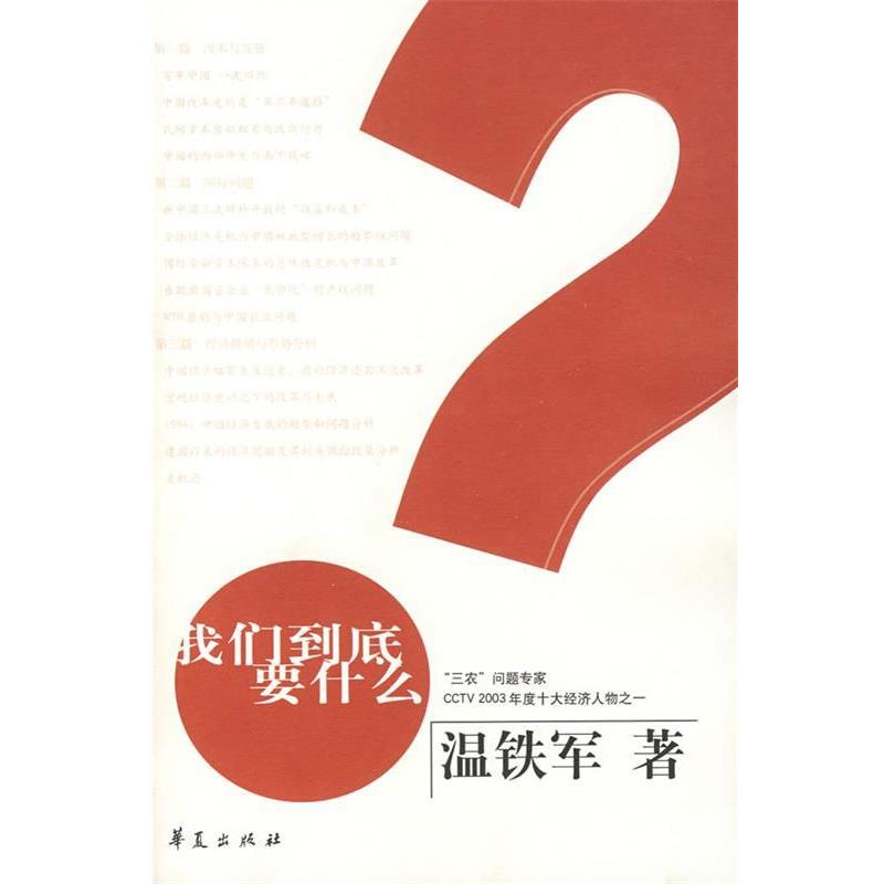 【正版书】 我们到底要什么 温铁军 著 华夏出版社
