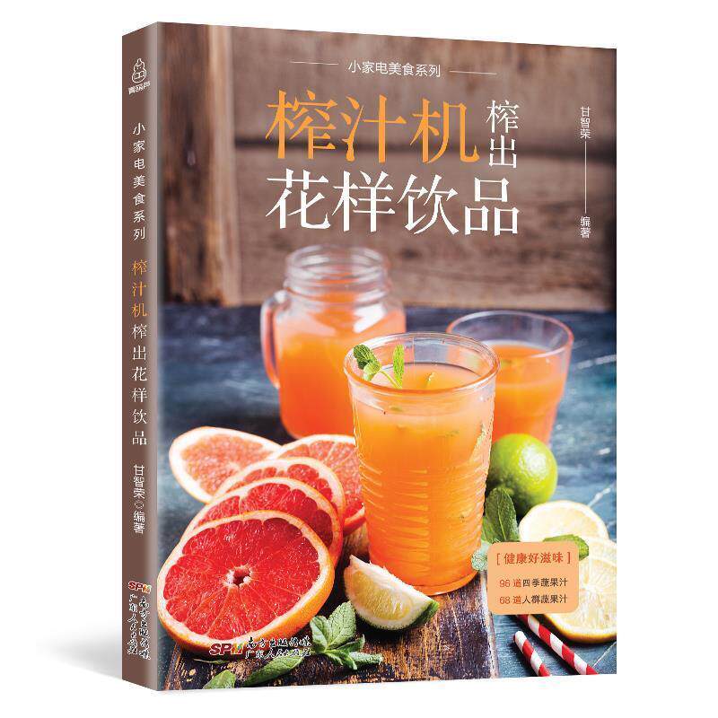 【正版书】 附视频！榨汁机榨出花样饮品 甘智荣 著 广东人民出版社