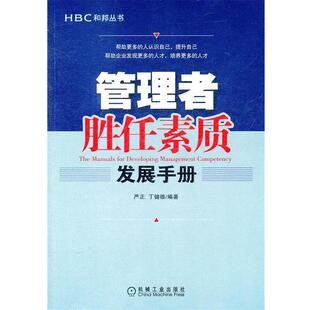 【正版书】 管理者胜任素质发展手册 严正,丁健雄　编著 机械工业出版社