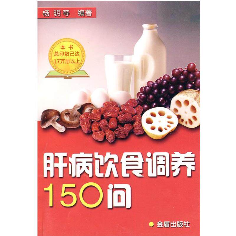 【正版书】 肝病饮食调养150问 杨明 等编著 金盾出版社