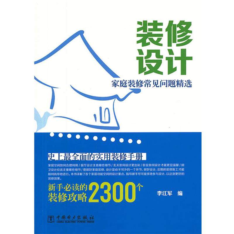 【正版书】 家庭装修常见问题精选 装修设计 李江军 中国电力出版社