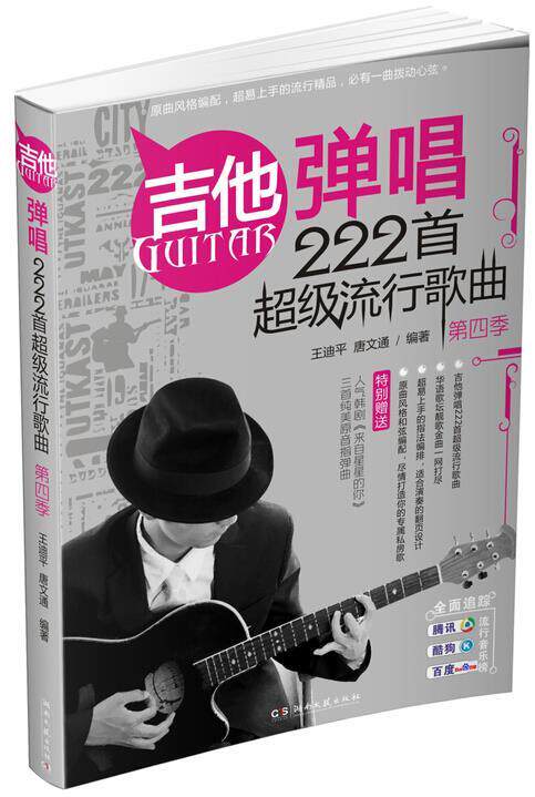 【正版现货】吉他弹唱222首流行歌曲(第四季) 王迪平、唐文通