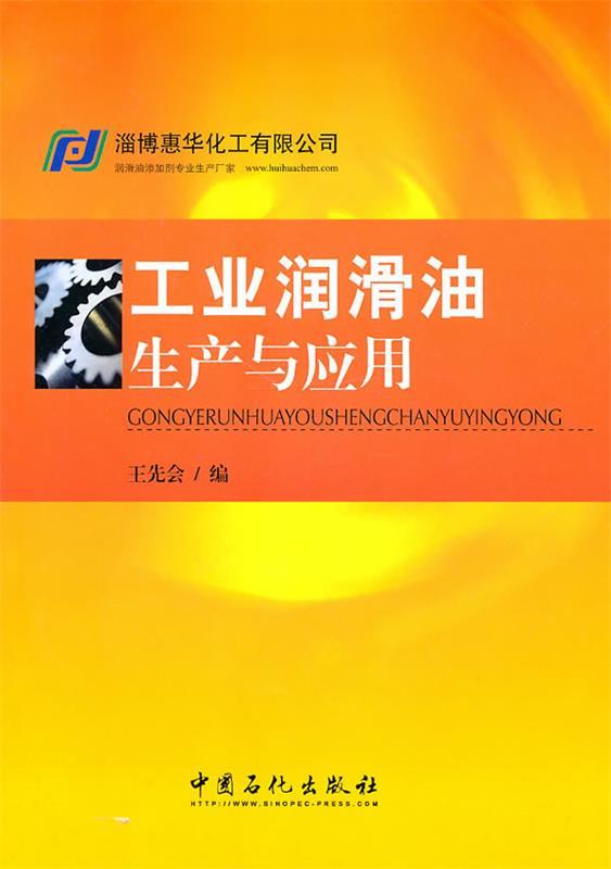 【正版】工业润滑油生产与应用 王先会使用感如何?