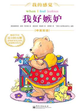 【正版书】 我好嫉妒 康娜莉娅·莫得·斯贝蔓(Spelman.C.M.) 电子工业出版社