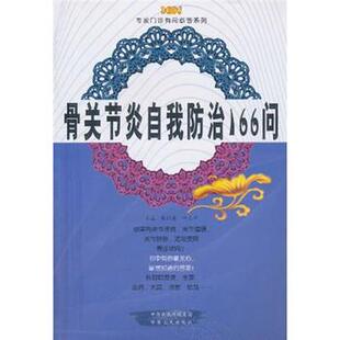 【正版书】 骨关节炎自我防治166问 张剑勇,叶志中 编 中原出版传媒集团，中原农民出版社