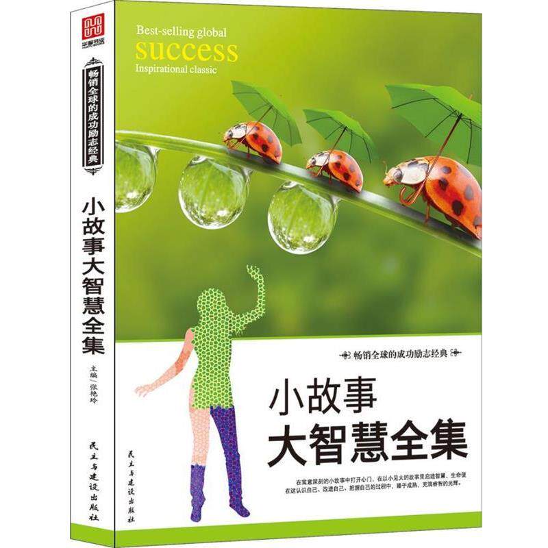【正版书】 小故事大智慧全集 张艳玲 著 民主与建设出版社