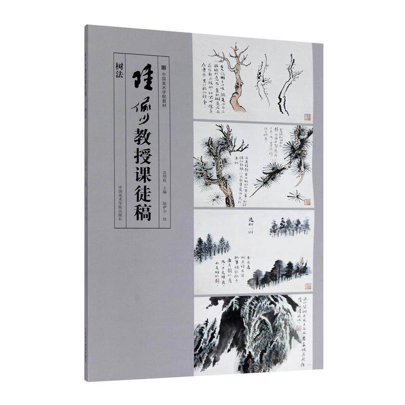 【正版书】 陆俨少教授课徒稿 沈明权编,陆俨少 绘 中国美术学院出版社