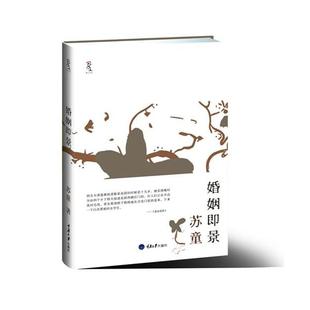 【正版书】 婚姻即景 苏童 著 重庆大学出版社