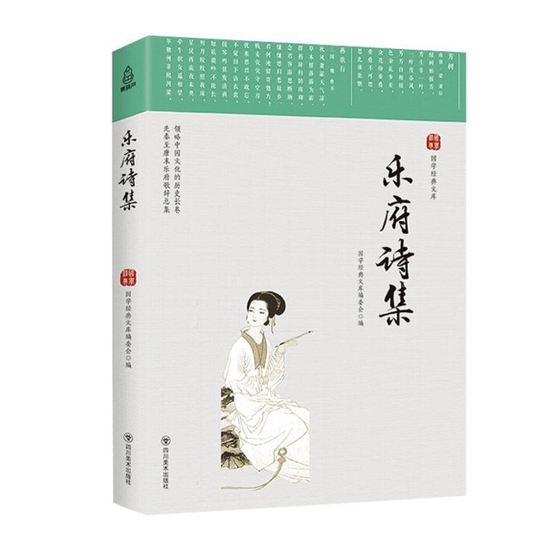 【正版书】 乐府诗集 国学经典文库编委会 编 四川美术出版社