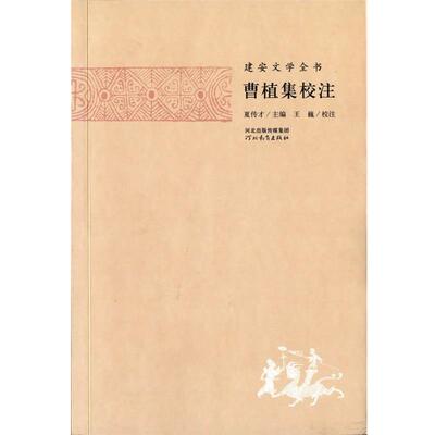 【正版书】 建安文学全书—曹植集校注 夏传才 主编,张蕾 校注 河北教育出版社