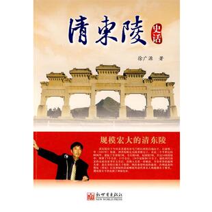 【正版书】 清东陵史话 徐广源 著 新世界出版社