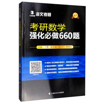 【正版书】 海文考研·考研数学强化必做660题 丁勇,李兰巧,郭啸龙 编 中国政法大学出版社