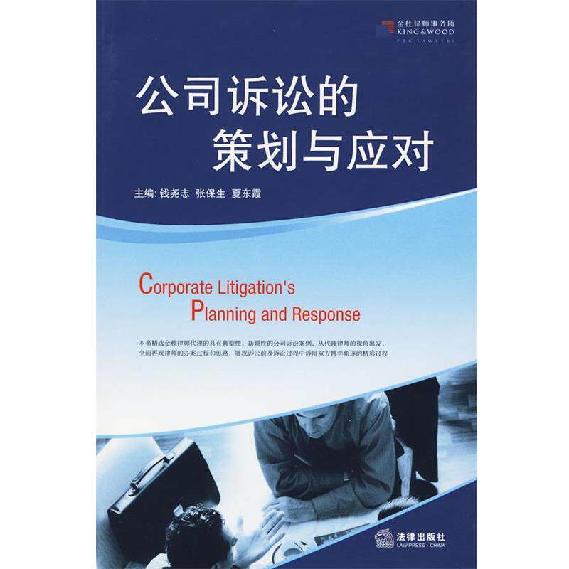 【正版书】 公司诉讼的策划与应对 钱尧志 等主编 法律出版社