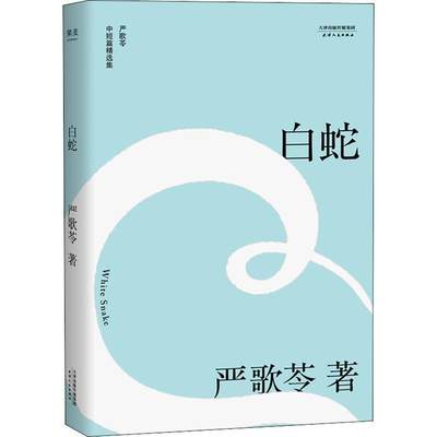 白蛇（严歌苓中短篇同性伦理小说集自选定本陈凯歌筹备多年静待时 严歌苓【正版书】